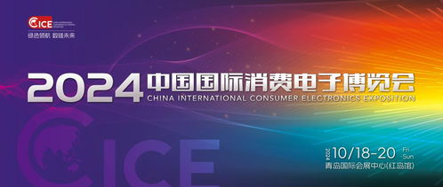 都是科技的狠活 2024中國國際消費電子博覽會即將全新亮相