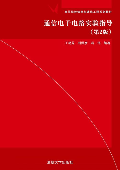 通信電子電路實(shí)驗(yàn)指導(dǎo) 第2版