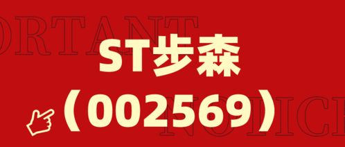 st步森 設立電子商務公司,股民索賠案還在征集